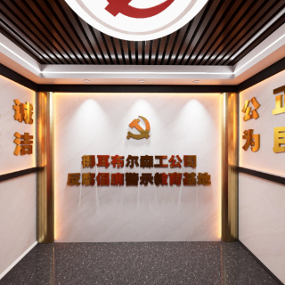 反腐倡廉警示教育基地 素材指引
