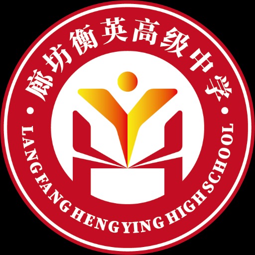 廊坊衡英高级中学